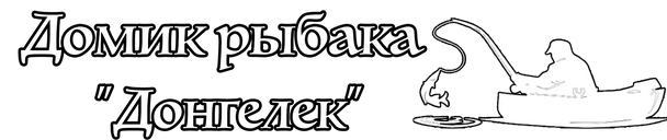 Домик рыбака «Донгелек»
